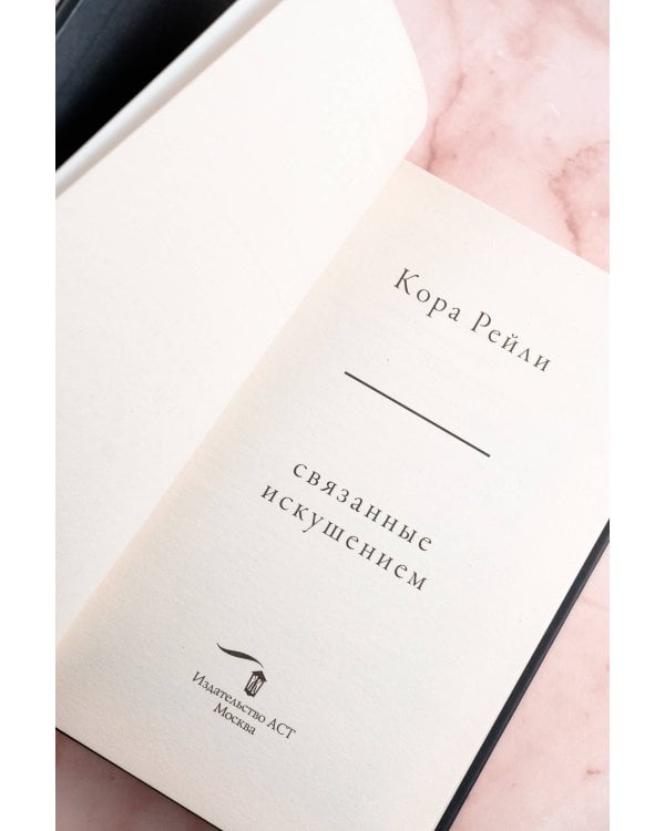 Связанные искушением