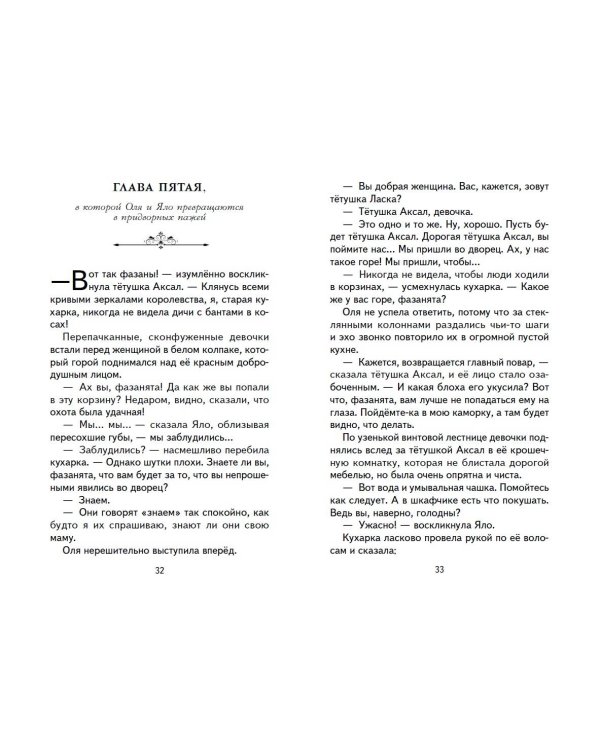 Королевство кривых зеркал (ил. Е. Будеевой)