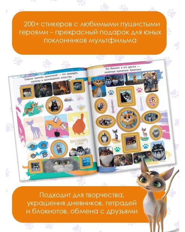 Коты Эрмитажа. Большой альбом 200 наклеек (Винсент и Клеопатра)