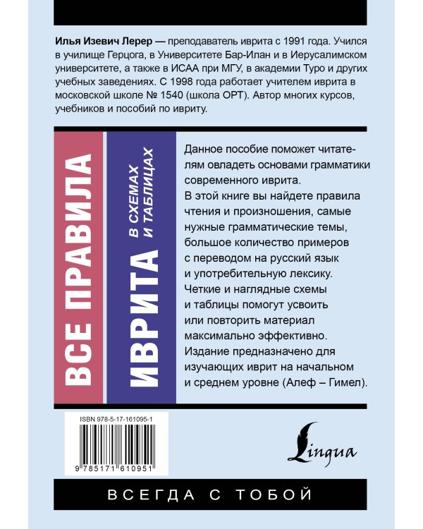 Все правила иврита в схемах и таблицах