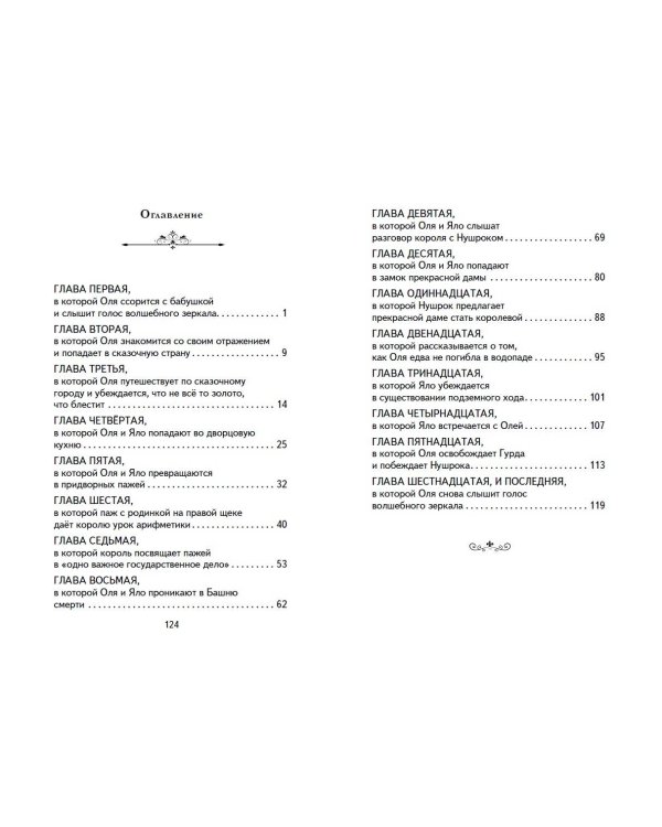 Королевство кривых зеркал (ил. Е. Будеевой)