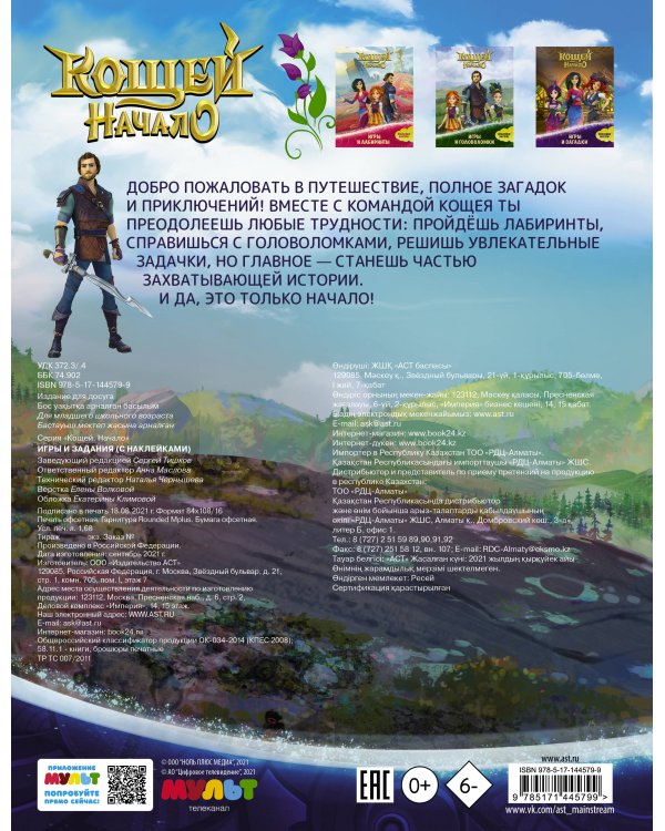 Кощей. Начало. Игры и задания (с наклейками)