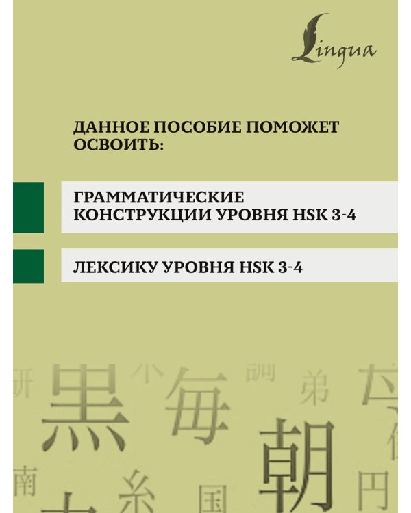 Китайский язык. Грамматика для продолжающих. Уровни HSK 3-4