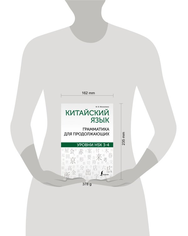 Китайский язык. Грамматика для продолжающих. Уровни HSK 3-4