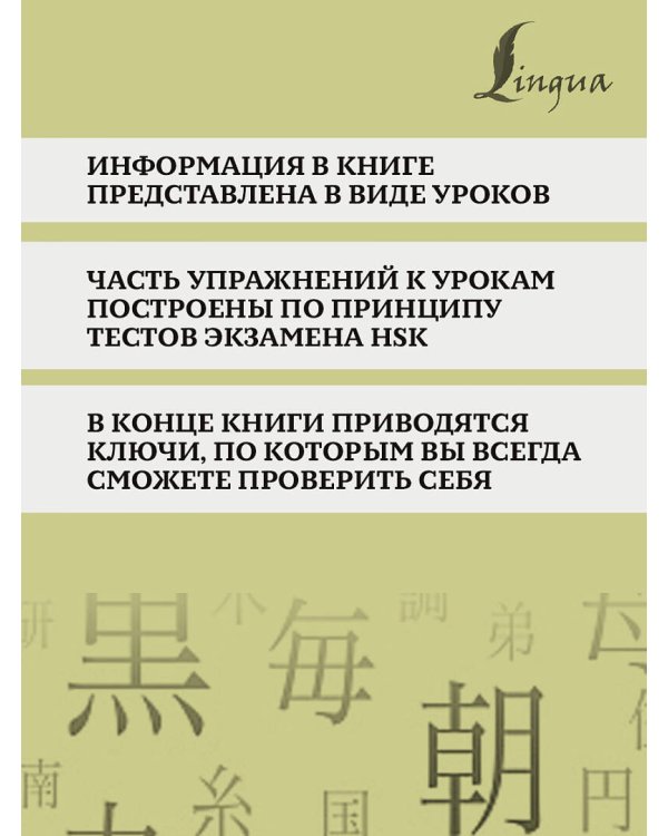 Китайский язык. Грамматика для продолжающих. Уровни HSK 3-4