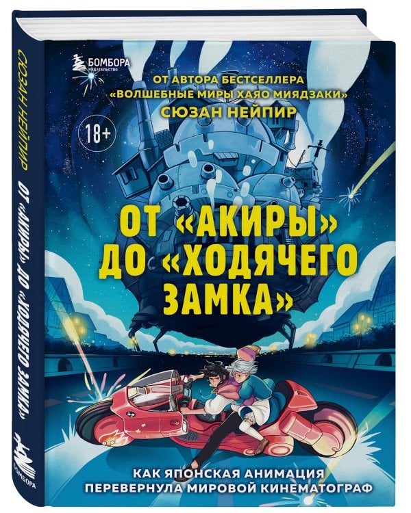 От "Акиры" до "Ходячего замка". Как японская анимация перевернула мировой кинематограф