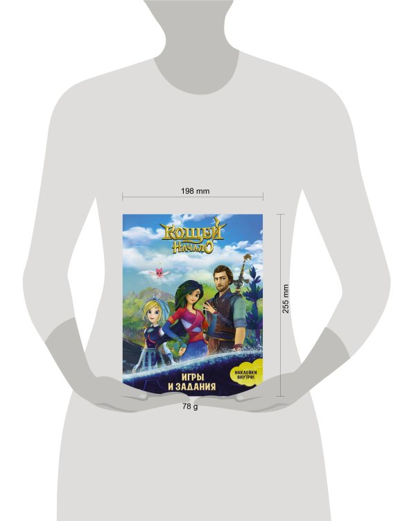 Кощей. Начало. Игры и задания (с наклейками)