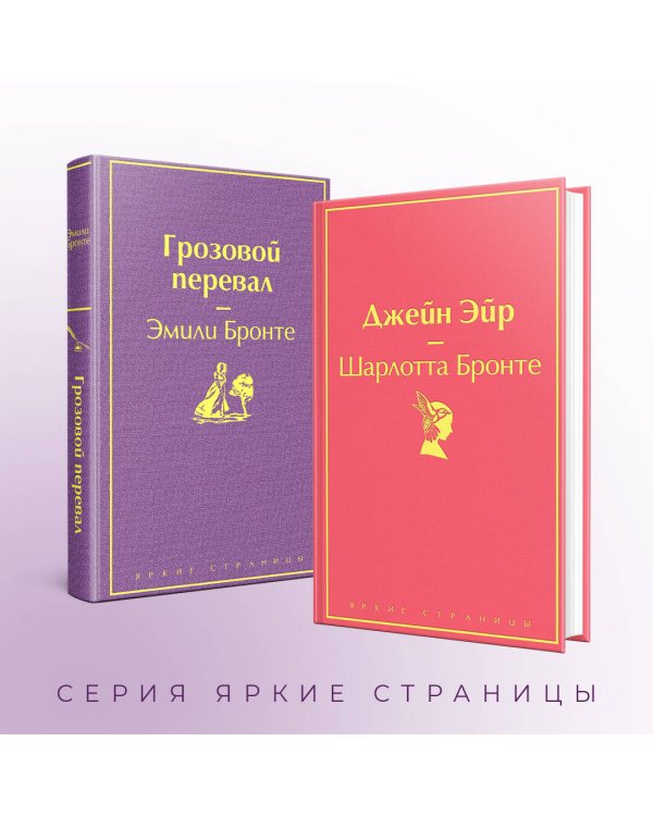 Великие романы сестер Бронте (комплект из 2-х книг: "Грозовой перевал", "Джейн Эйр")