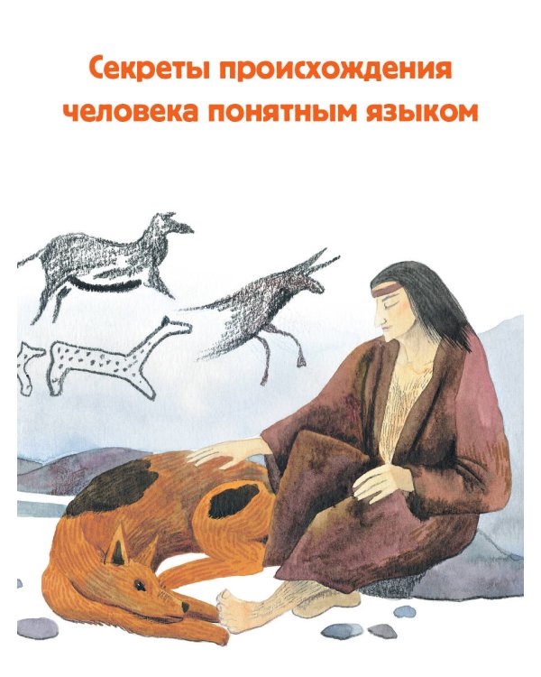 Откуда взялся человек?