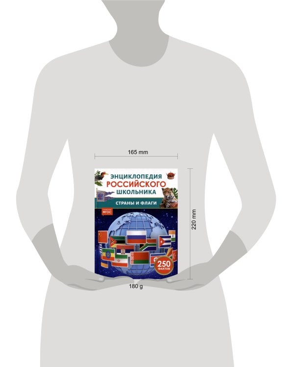 Страны и флаги. Энциклопедия российского школьника