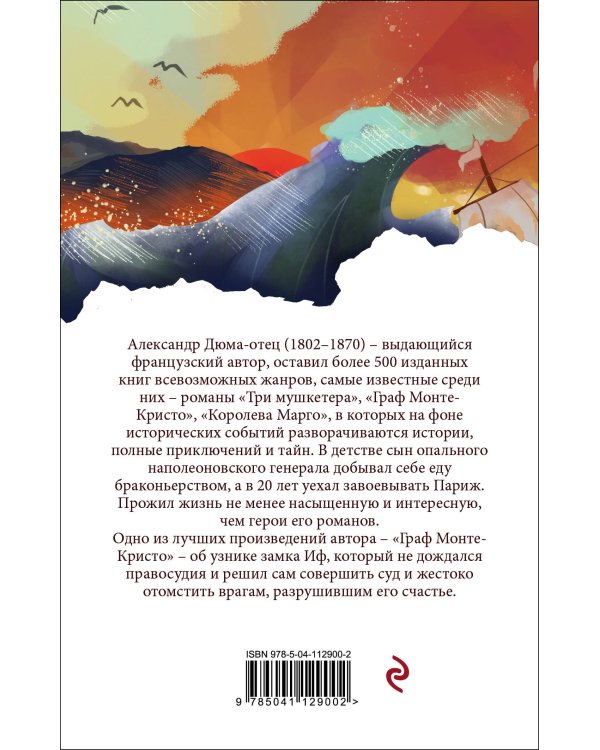 Граф Монте-Кристо. Т.1