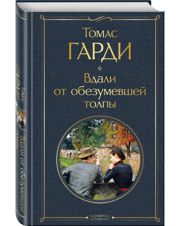 Вдали от обезумевшей толпы