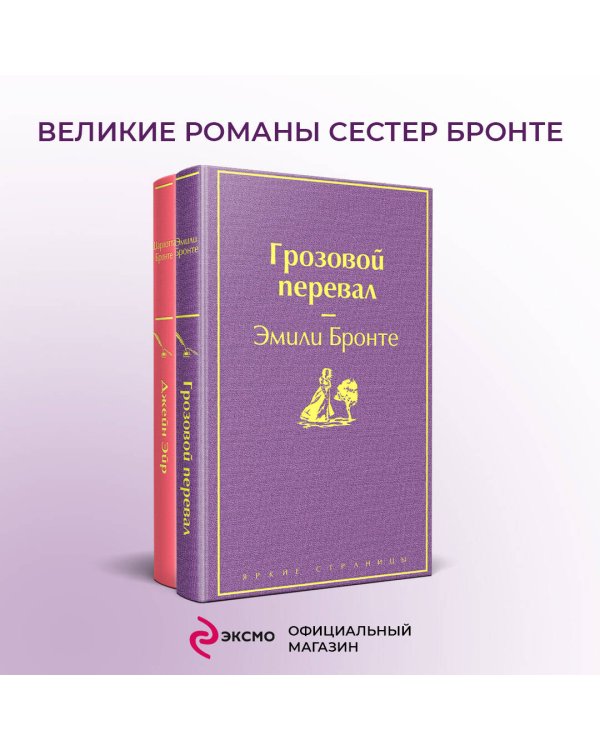 Великие романы сестер Бронте (комплект из 2-х книг: "Грозовой перевал", "Джейн Эйр")