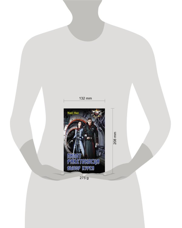 Пилот ракетоносца. Выбор курса