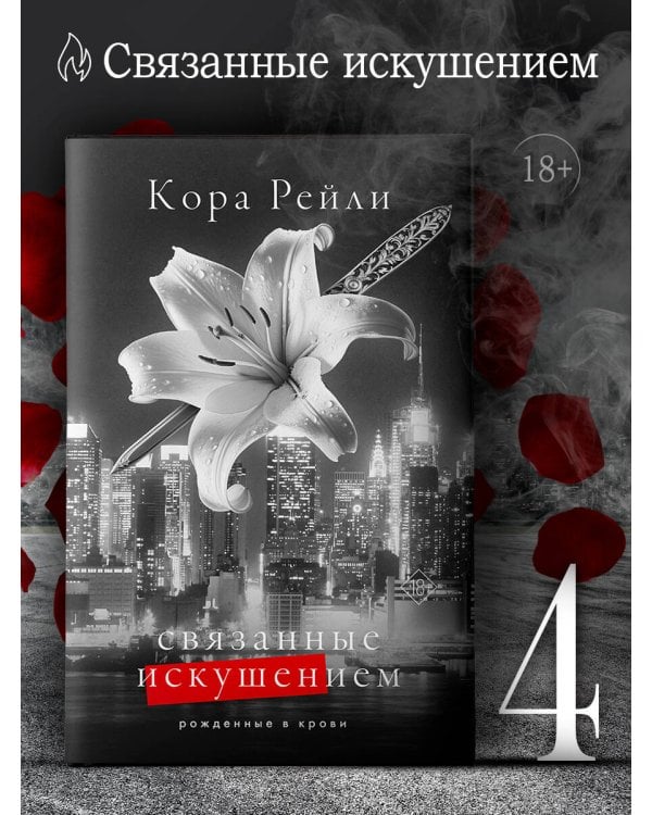 Связанные искушением