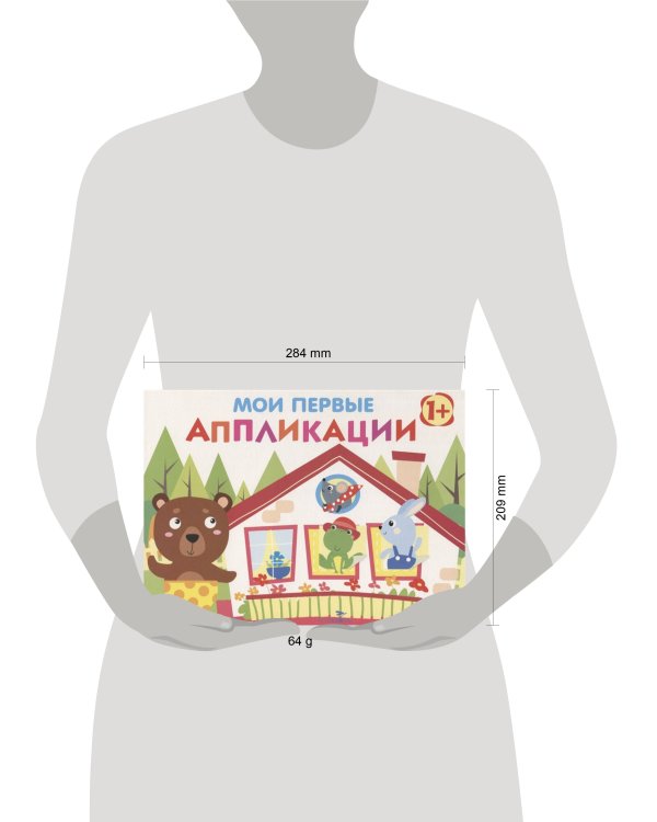 Мои первые аппликации. ПЕРВОЕ ТВОРЧЕСТВО 1+. Вып.6