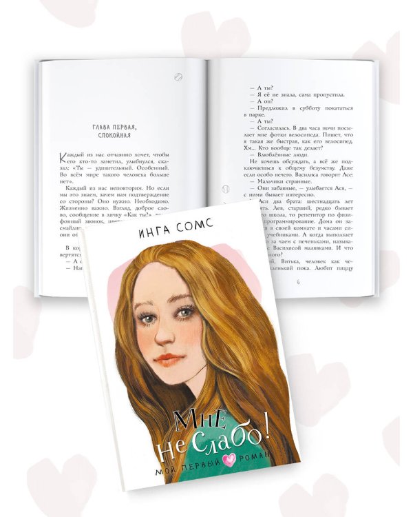 Мне не слабо!