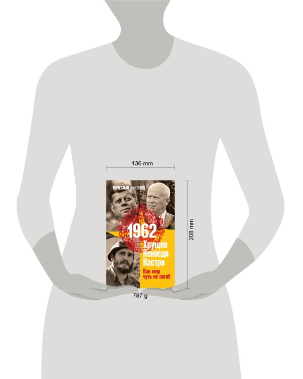 1962. Хрущев. Кеннеди. Кастро. Как мир чуть не погиб