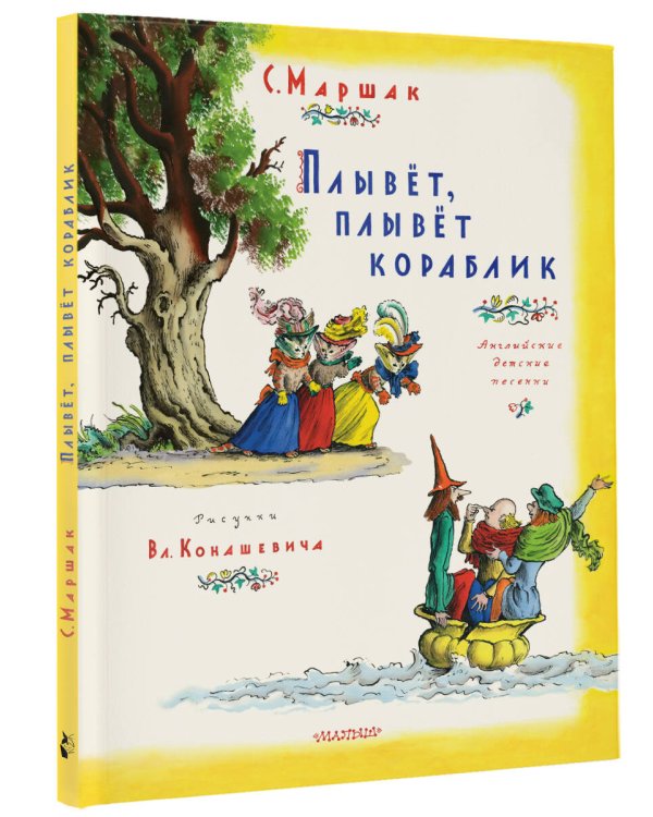 Плывет, плывет кораблик