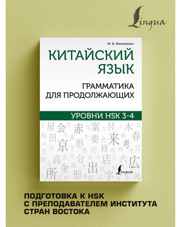 Китайский язык. Грамматика для продолжающих. Уровни HSK 3-4