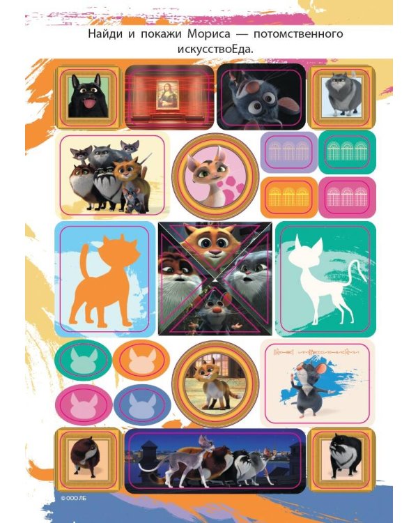 Коты Эрмитажа. Большой альбом 200 наклеек (Винсент и Клеопатра)