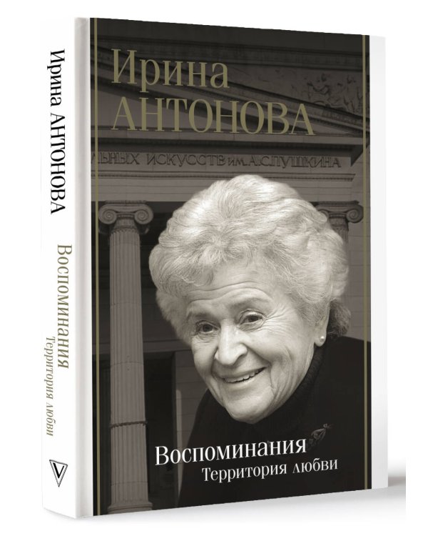 Воспоминания. Территория любви