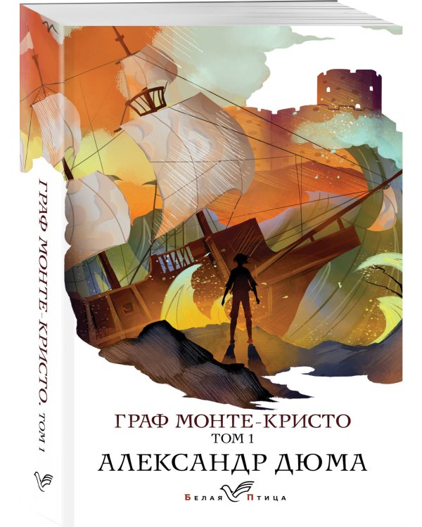 Граф Монте-Кристо. Т.1