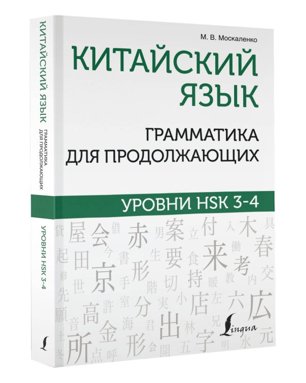 Китайский язык. Грамматика для продолжающих. Уровни HSK 3-4