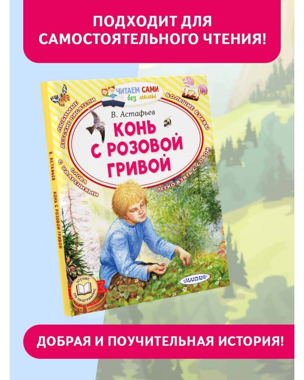 Конь с розовой гривой