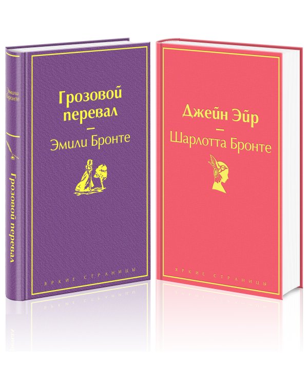 Великие романы сестер Бронте (комплект из 2-х книг: "Грозовой перевал", "Джейн Эйр")