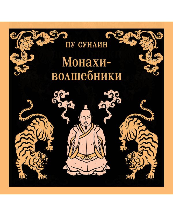 Монахи-волшебники