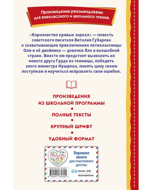 Королевство кривых зеркал (ил. Е. Будеевой)