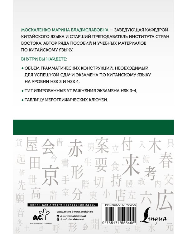 Китайский язык. Грамматика для продолжающих. Уровни HSK 3-4