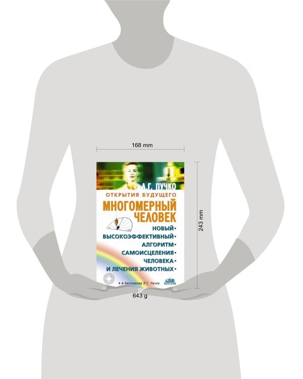 Многомерный человек