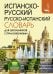 Испанско-русский русско-испанский словарь для школьников с приложениями