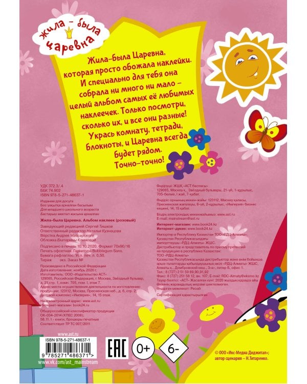 Жила-была Царевна. Альбом наклеек (розовый)