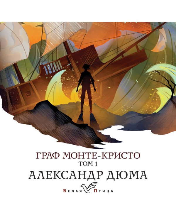 Граф Монте-Кристо. Т.1