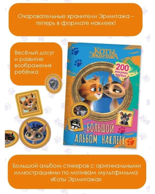 Коты Эрмитажа. Большой альбом 200 наклеек (Винсент и Клеопатра)