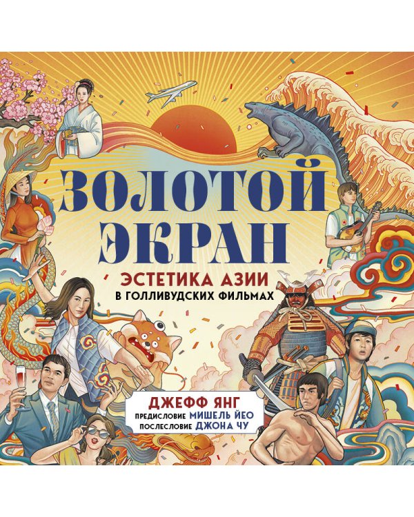 Золотой экран: Эстетика Азии в голливудских фильмах