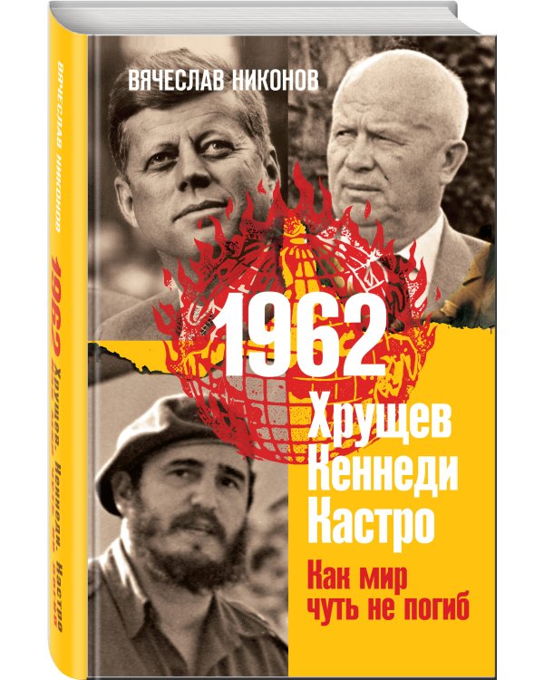 1962. Хрущев. Кеннеди. Кастро. Как мир чуть не погиб
