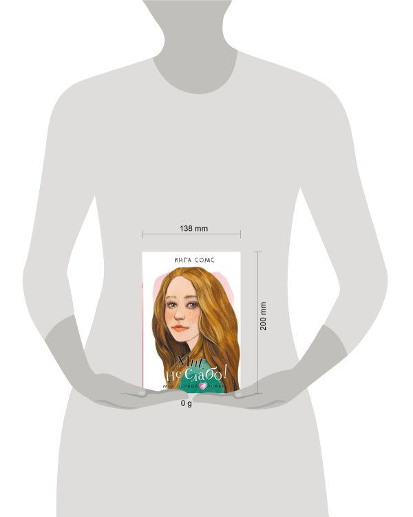 Мне не слабо!