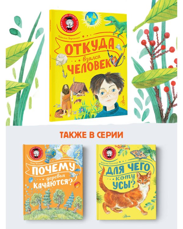 Откуда взялся человек?