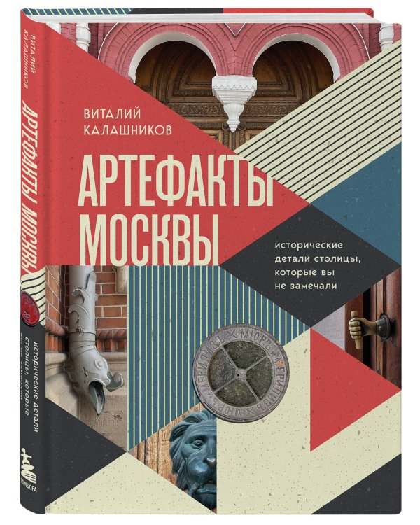 Артефакты Москвы. Исторические детали столицы, которые вы не замечали