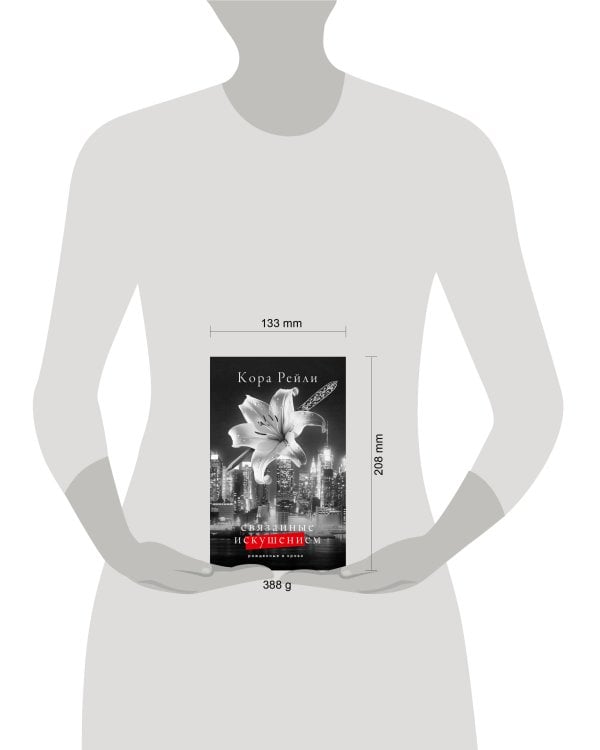 Связанные искушением