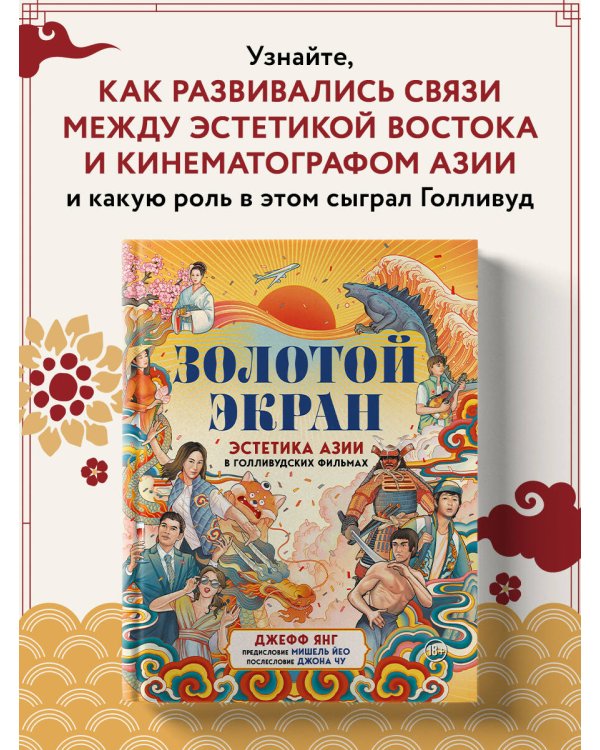 Золотой экран: Эстетика Азии в голливудских фильмах