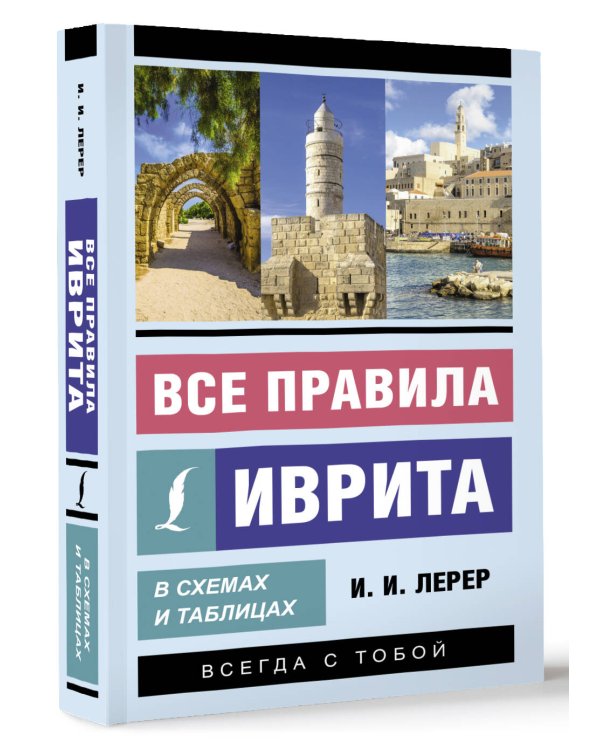Все правила иврита в схемах и таблицах