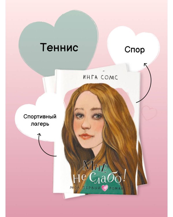 Мне не слабо!