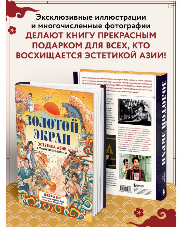 Золотой экран: Эстетика Азии в голливудских фильмах