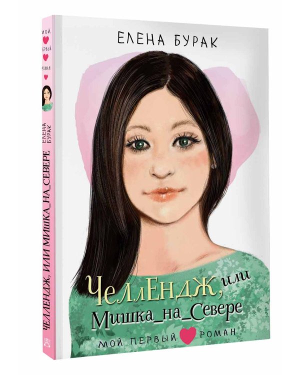 Челлендж, или Мишка_на _Севере