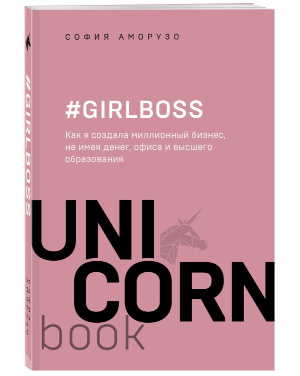#Girlboss. Как я создала миллионный бизнес, не имея денег, офиса и высшего образования